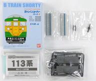 中古鉄道模型 113系 阪和色 中間車 「Bトレインショーティー」 パート4