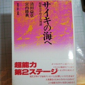 サイキの海へ　超能力をめぐる対話棚 403