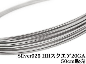 SILVER925 ワイヤー[ハーフハード] 20GA（0.81mm）［スクエア］[50cm販売] / SV-76SQWI