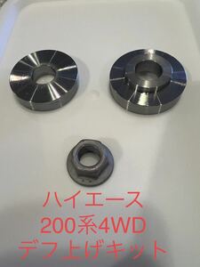 最安値！トヨタ ハイエース 200系 4WD専用デフ上げスペーサー