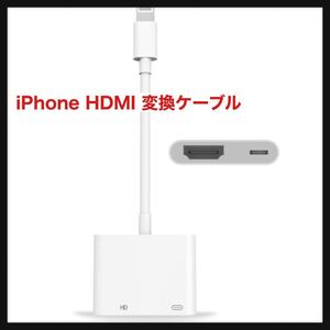 【開封のみ】 iphone hdmi 変換ケーブル 設定不要 lightning HDMI アダプタ 1080PフルHD 給電不要 ライトニング hdmi avアダプタ 送料無料