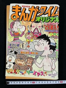 ｊ△*　まんがタイムオリジナル　平成13年1月号　ホットに歌おう!!メリーXマス　まさし君　植田まさし　まんしゅう　唯洋一郎　芳文社/A02