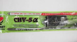 コメット CHV-5α（アルファー）HF帯コンパクト・ダイポールアンテナ　新品