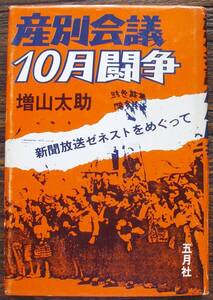 1978年 初版 産別会議10月闘争 新聞放送ゼネストをめぐって 読売新聞経済記者 増山太助 五月社 ストライキ 労働組合運動 工場 昭和時代