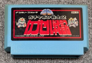 3986【起動確認済み】ガチャポン戦士2 カプセル戦記 FC　端子メンテナンス済み　簡易清掃済み　水色バージョン