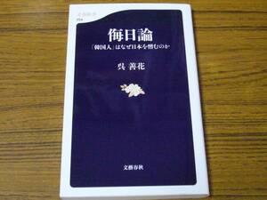 ●呉善花 「侮日論　『韓国人』はなぜ日本を憎むのか」 (文春新書)