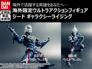 新品★BANDAIバンダイ正規品 ウルトラアクションフィギュア ウルトラマンジード ギャラクシーライジング