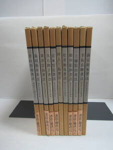 □現代日本書法集成 全12冊中11冊 書道 尚学図書 昭51-56年 村上三島 青山杉雨 松井如流 廣津雲仙 桑田笹舟 西谷卯木[管理番号102]