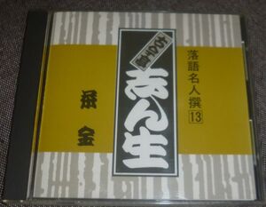 落語名人撰13 古今亭志ん生 茶金(CD)