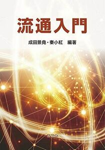 [A12139823]流通入門 [単行本（ソフトカバー）] 小西一彦、 成田景堯、 秦小紅、 芳賀英明; 秦古紅