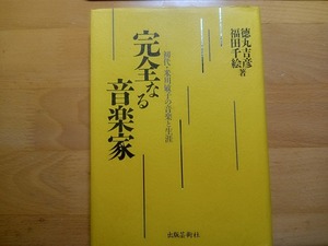 ◆◇徳丸 吉彦/福田 千絵 完全なる音楽家―初代・米川敏子の音楽と生涯◇◆