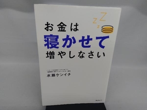 お金は寝かせて増やしなさい 水瀬ケンイチ