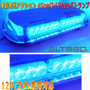 ALTEED/アルティード 自動車用回転灯パトランプ 青色発光 36LED45cmワイドモデル 12V24V兼用