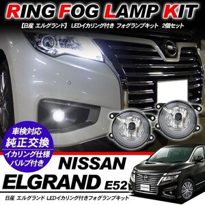 日産 エルグランド E52系 フォグランプ LED イカリング付 純正交換 フォグ フォグライト バルブ付き LED/HID適合 保証付き 外装パーツ