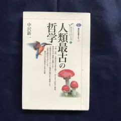 人類最古の哲学