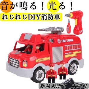 サウンド付き＋光る！消防車おもちゃ　知育玩具　新品未開封　ねじねじ　ねじ回し　車　DIYおもちゃ　組み立ておもちゃ