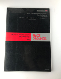 世界建築設計図集 46 マンハイム多目的ホール フライ・オットー フリート・ムットシュラー ヨアヒム・ラングナー