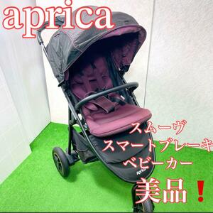 美品！aprica アップリカ　スムーヴ スマートブレーキ　ベビーカー　バギー