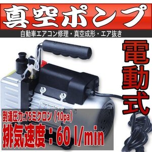 電動真空ポンプ 小型 シングルステージ 60L 家庭用エアコン・カーエアコン メンテに大活躍［カーエアコン ルームエアコン ガス 充填 修理］