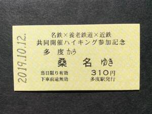 養老鉄道 乗車券 名鉄×養老鉄道×近鉄 共同開催ハイキング参加記念 多度→桑名 2019年