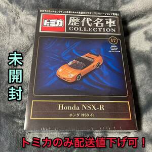 送料無料 トミカ 歴代名車コレクション ホンダ NSX-R ミニカー 未開封 オレンジ HONDA 模型 新品 未使用 タカラトミー インテリア おもちゃ
