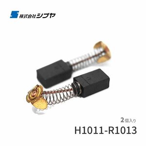 カーボンブラシ H1011-R1013