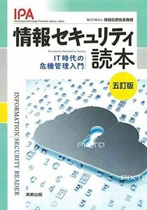 [A11007457]情報セキュリティ読本 五訂版: IT時代の危機管理入門