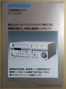 ◎三菱　MITSUBISHI　業務用ビデオ　BV-2000R　カタログ　1992年