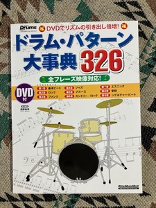 ドラムパターン大辞典326　DVD付き　長野祐亮著