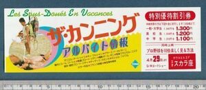 グッズ■1983年【ザ・カンニング アルバイト情報/プロ野球を10倍楽しく見る方法】[ A ランク ] 併映用 割引券 沼津スカラ座 館名入り/