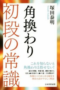 角換わり 初段の常識/塚田泰明(著者)