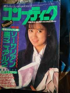 コンプティーク　1988 3月号　付録無