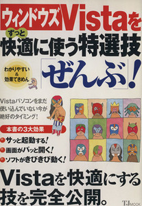 ウインドウズＶｉｓｔａをずっと快適に使う特選技「ぜんぶ」！／情報・通信・コンピュータ