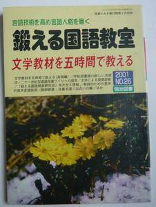 【入手困難本！】ー2001年NO.26『鍛える国語教室　文学教材を五時間で教える』明治図書