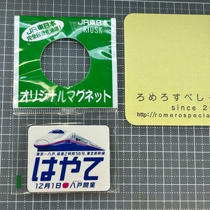 ■○【未開封オリジナルマグネット♯364】東北新幹線はやて/12月1日/八戸開業【国鉄/JR/鉄道/電車】