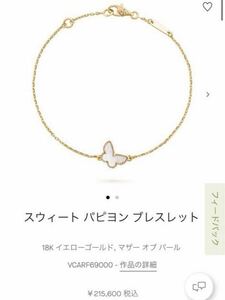 Van Cleef & Arpels スウィート アルハンブラ パピヨンブレスレット　正規品