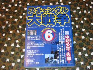 ★スキャンダル大戦争６/ジャニーズ/鹿砦社★