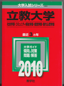 赤本 立教大学 社会学部/コミュニティ福祉学部/経営学部/現代心理学部 2010年版 最近3カ年