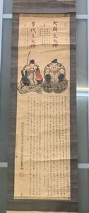 【旧家蔵出】希少 出雲大社 大国主大神 大黒天 事代主大神 恵比寿 明治18年 1885年 神道大社 彩色 神画 紙本 掛軸 落款有り 古美術