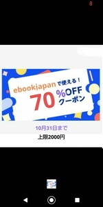 ⑤qd8tzx始まりebookjapanで使える70%OFFクーポンです。上限2000円 期限10月31日