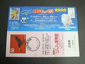 〇第26回世界切手まつり　スタンプショウ’02　切手の博物館　招待券