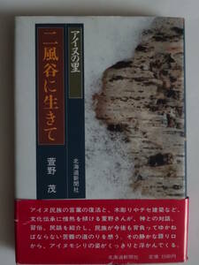 中古本　　「二風谷に生きて」アイヌの里 北海道新聞社