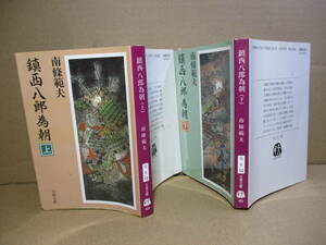 ★南條範夫『鎮西八郎為朝 上下揃』文春文庫:1990年:初版;カバー;村上豊*鎮西九国の平氏豪族を蹴散らす波瀾万丈の青春を描く痛快時代小説