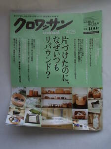 ★☆【マガジンハウス】　クロワッサン　片づけたのに、なぜいつもリバウンド？　2013年４月25号【必見！片づけ特集号】☆★