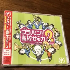 ブラバン！高校サッカー2  CD