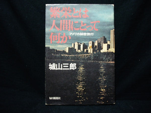 ▲城山三郎『繁栄は人間にとって何か-アメリカ細密旅行』毎日新聞社 昭和50年改訂10刷 ノンフィクション ルポ バスの旅