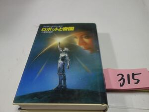 ３１５アイザック・アシモフ『ロボットと帝国』初版