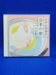 日本合唱協会　日本の歌　大全集　 CD