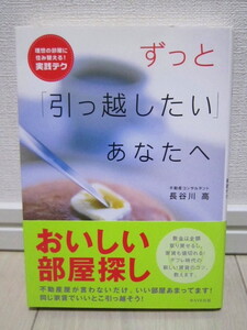 【美品】ずっと「引っ越したい」あなたへ／著者：不動産コンサルタント 長谷川 高／理想の部屋に住み替える実践テク！