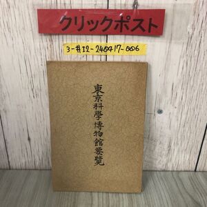 3-#東京科學博物館要覧 1931年 昭和6年 11月 1日 非賣品 非売品 破れ・サビ・シミよごれ有 科学 東京市 上野公園 関東大震災歴史